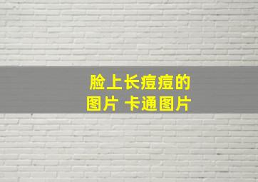 脸上长痘痘的图片 卡通图片